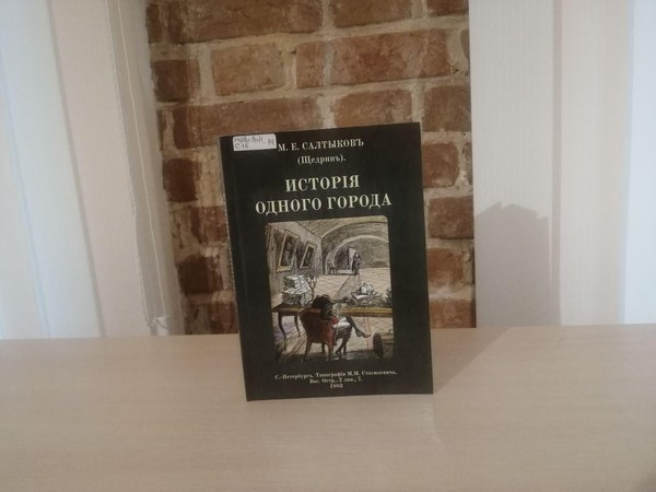 Литературная гостиная «М. Е. Салтыков-Щедрин: жизнь и творчество»