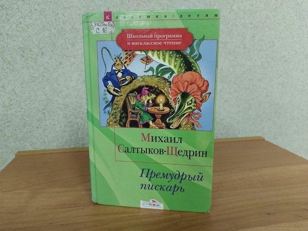 Литературная программа «Мудрые сказки Салтыкова-Щедрина»