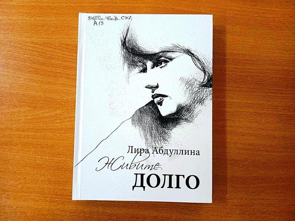Час краеведческого чтения «А жизнь – это только отрезок пути: Лира Абдуллина»