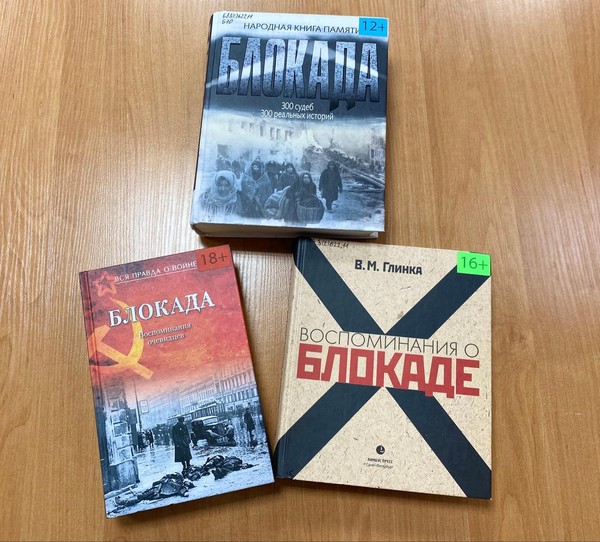 День памяти «Страницы блокадного Ленинграда»