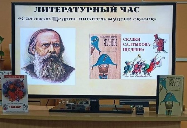 Литературный час « Салтыков–Щедрин – писатель мудрых сказок »