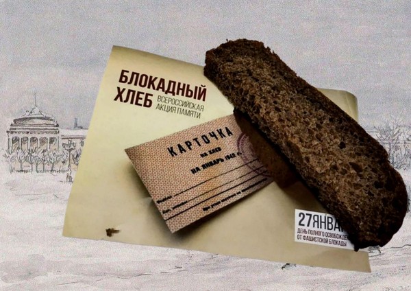 Акция «Блокадный хлеб»