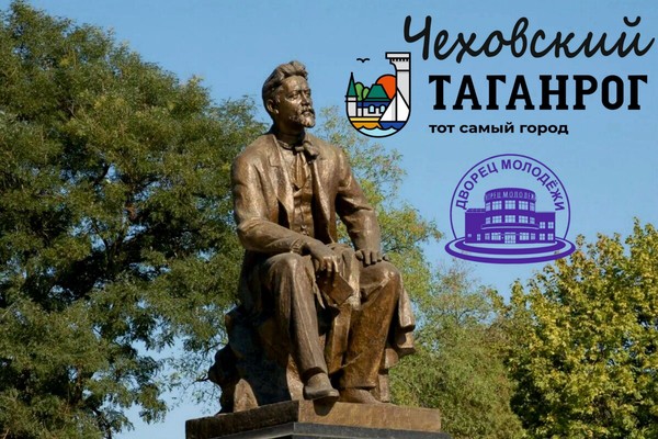 Интеллектуальная игра «Чеховский Таганрог»