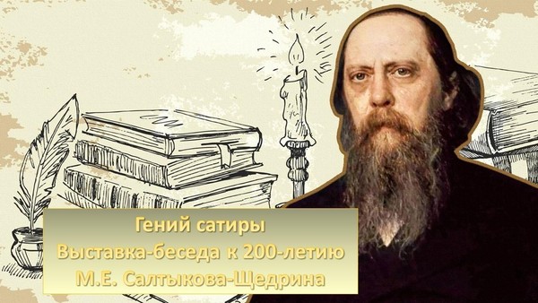 Выставка-беседа «Гений сатиры»