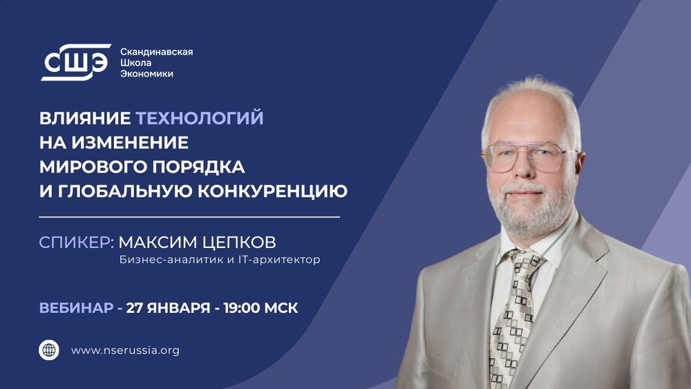 Вебинар «Влияние технологий на изменение мирового порядка и глобальную конкуренцию»