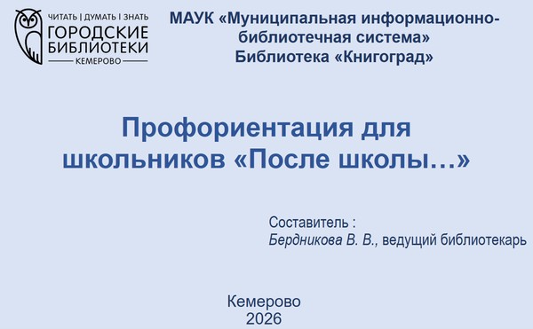 Профориентация для школьников «После школы…»