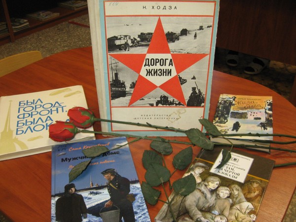 Беседа у книжной полки «Непокорённый Ленинград»