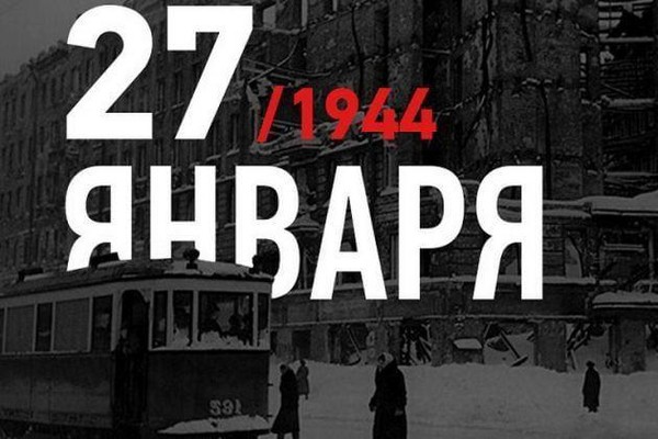 День воинской славы России беседа, посвященная освобождению Ленинграда от блокады