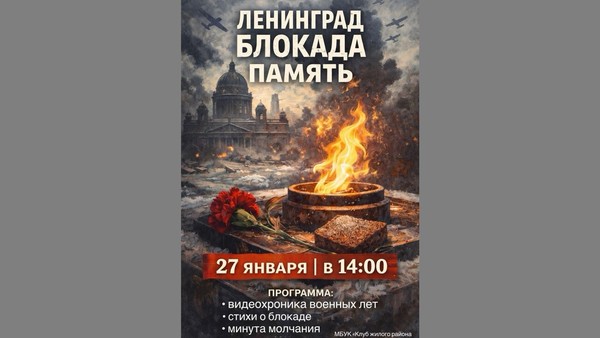 Программа «Ленинград. Блокада. Память.»