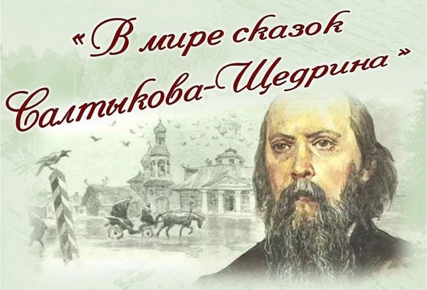 В Астраханском колледже культуры и искусств пройдет Онлайн-акция «Читаем Салтыкова-Щедрина….» 200-летие Салтыкова-Щедрина
