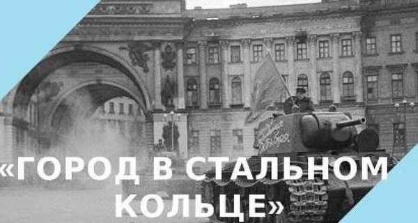 Час памяти «Город в стальном кольце»