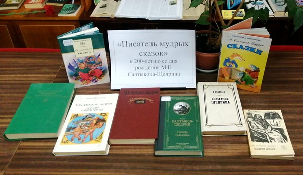 Литературный портрет «Салтыков-Щедрин – великий сатирик»