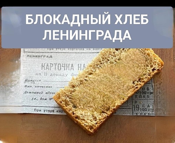 Патриотическая акция«Блокадный хлеб Ленинграда»