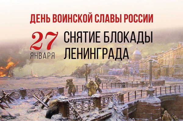 «Непокоренный Ленинград»