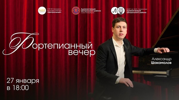 Концерт фортепианной музыки от Александра Шакамалова
