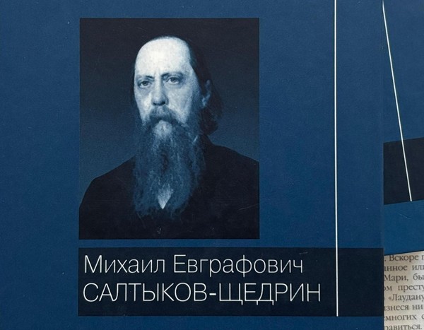 Литературный час к 200-летию со дня рождения Михаила Евграфовича Салтыкова-Щедрина