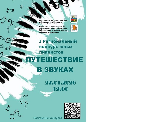 «Путешествие в звуках»