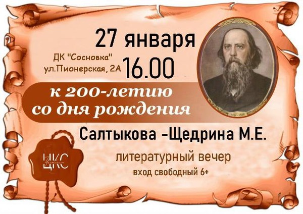 «Литературный вечер, посвящённый 200-летию Салтыкова-Щедрина М. Е.»