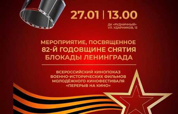 Кинопоказ, посвящённый 82ой годовщине снятия блокады Ленинграда