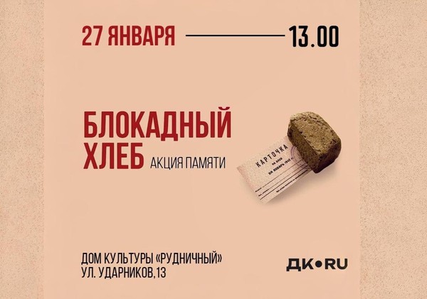 Всероссийская акция памяти «Блокадный хлеб»