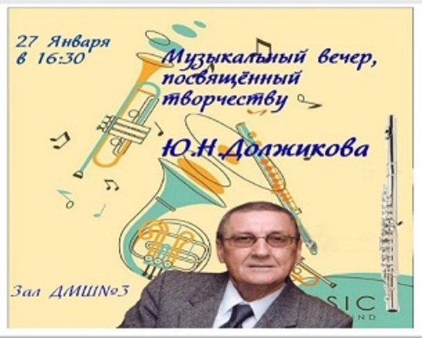 Музыкальный вечер, посвящённый творчеству Ю.Н.Должикову