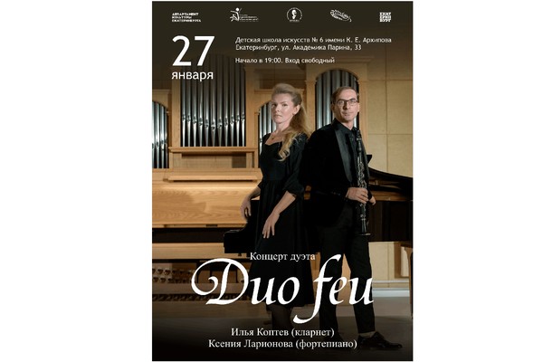 27 января приглашаем на концерт дуэта Duo Feu («Огненный дуэт»)