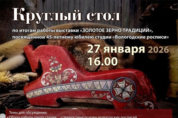 Круглый стол, по итогам работы выставки «Золотое зерно традиций»