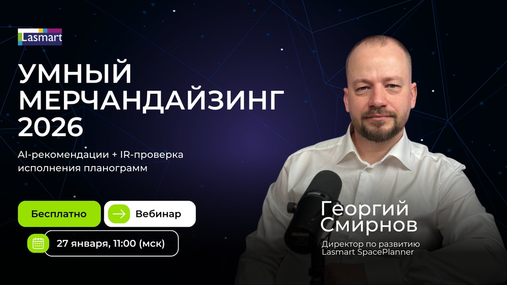 Вебинар: Умный мерчандайзинг 2026: AI-рекомендации + IR-проверка исполнения планограмм