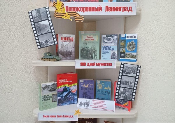 Книжная экспозиция «Непокоренный Ленинград»