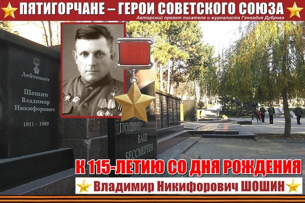 Владимир Шошин. От рядового до лейтенанта-Героя…