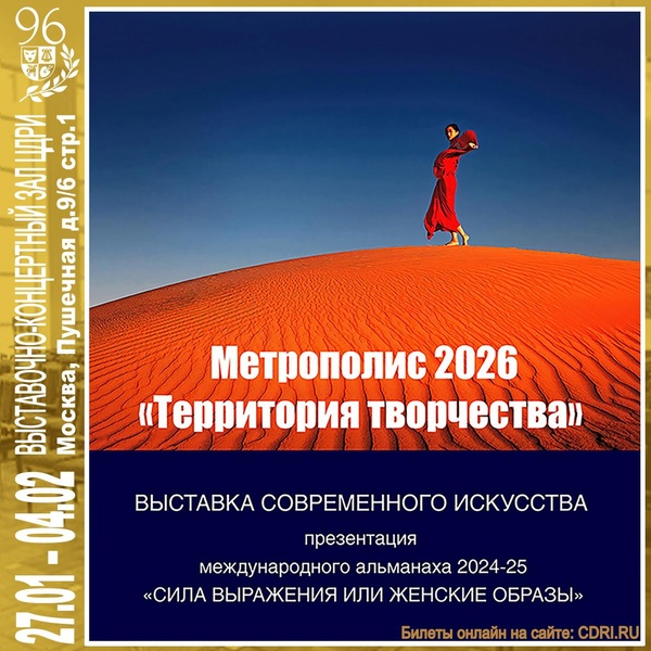 Выставка в ЦДРИ — Метрополис 2026 «Территория творчества»
с 27 января по 4 февраля 2026 г.