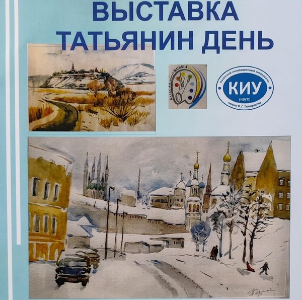 Выставка Татьянин день