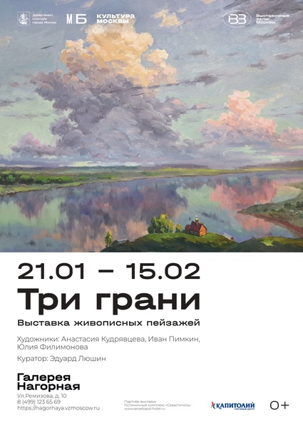 Выставка живописных пейзажей "Три грани"