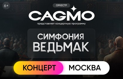 Оркестр CAGMO – Симфония Ведьмак при свечах