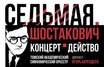 Седьмая. Шостакович