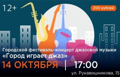 Город играет джаз