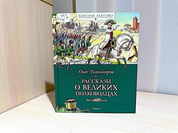 Беседа «Рассказы о великих полководцах»
