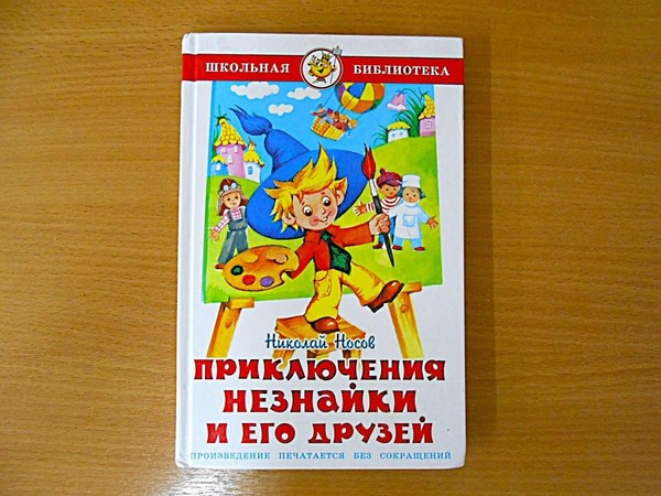 Веселое путешествие «По следам Незнайки»