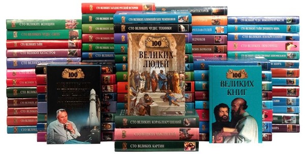 День информации «Серия «Сто великих»