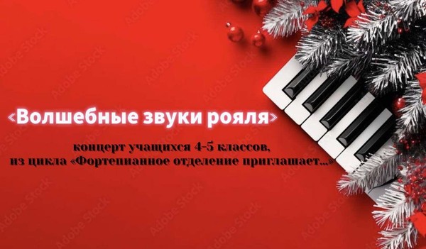 Концерт учащихся 4-5классов «Волшебные звуки рояля» из цикла «Фортепианное отделение приглашает»