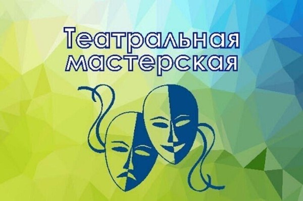 «Театральная мастерская» мастер-класс по актерскому мастерству