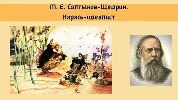 «Иллюстрации к сказкам М. Е. Салтыкова Щедрина»