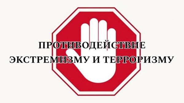 «Закон и противодействие терроризму»