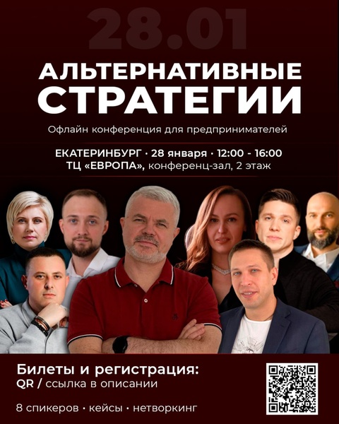 Конференция «Альтернативные стратегии 2026. Переломная точка для вашей стратегии»