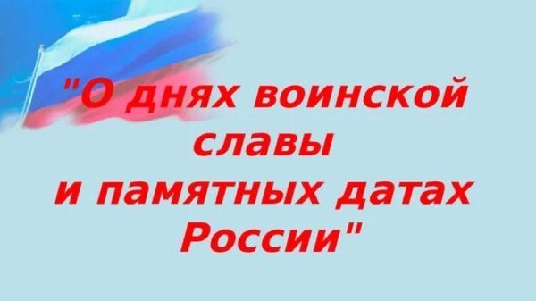 «Дни воинской славы России»