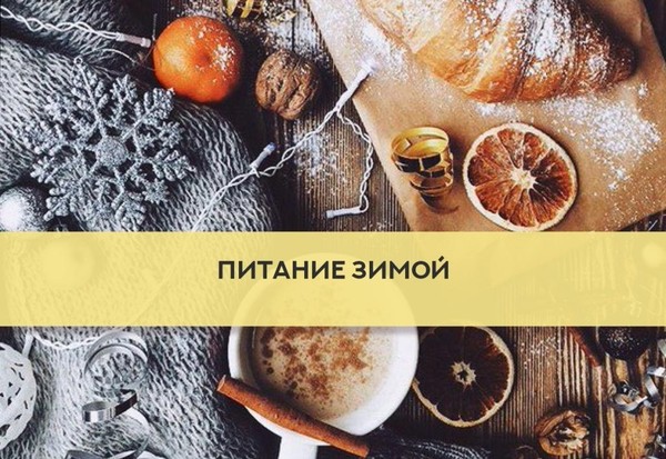 Зимний рацион ребенка: чем заменить сладости и повысить энергию