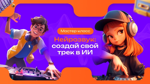 Мастер-класс «Нейрозвук: создай свой трек с ИИ»