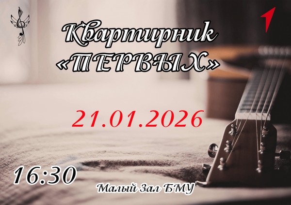 Квартирник «ПЕРВЫХ»