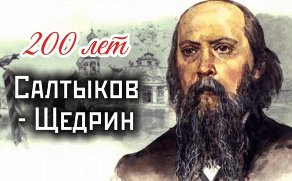 Выставка-портрет «Золотое перо сатиры» Салтыков-Щедрин М.Е. – 200 лет со дня рождения