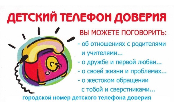 Открытый урок, посвященный детскому телефону доверия